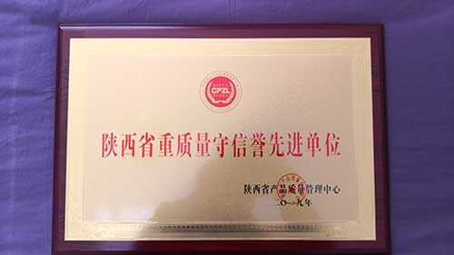 陜西省重質(zhì)量守信譽(yù)先進(jìn)單位 陜西省重質(zhì)量守信譽(yù)先進(jìn)單位